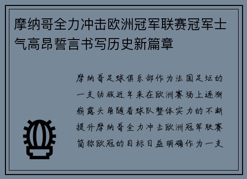 摩纳哥全力冲击欧洲冠军联赛冠军士气高昂誓言书写历史新篇章