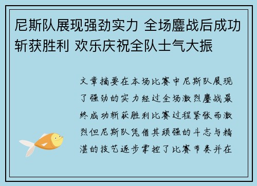 尼斯队展现强劲实力 全场鏖战后成功斩获胜利 欢乐庆祝全队士气大振