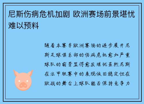 尼斯伤病危机加剧 欧洲赛场前景堪忧难以预料