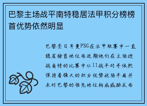 巴黎主场战平南特稳居法甲积分榜榜首优势依然明显