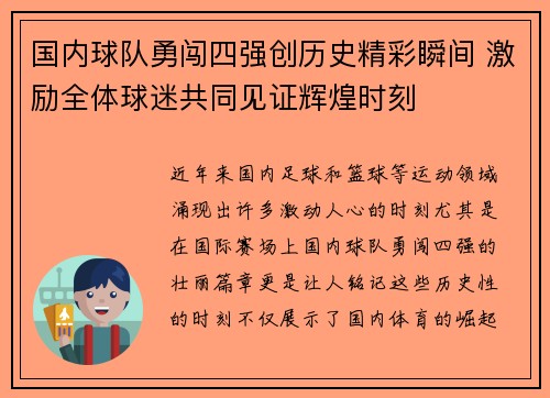国内球队勇闯四强创历史精彩瞬间 激励全体球迷共同见证辉煌时刻