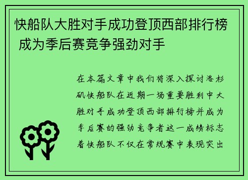 快船队大胜对手成功登顶西部排行榜 成为季后赛竞争强劲对手