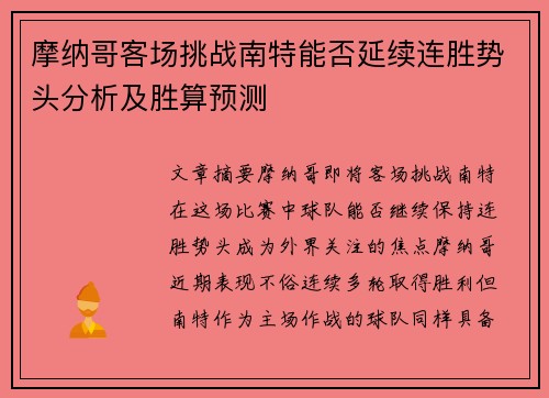 摩纳哥客场挑战南特能否延续连胜势头分析及胜算预测