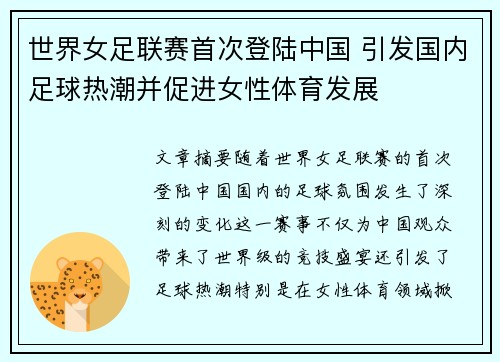 世界女足联赛首次登陆中国 引发国内足球热潮并促进女性体育发展