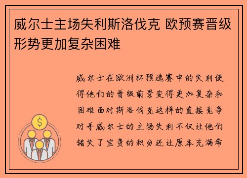 威尔士主场失利斯洛伐克 欧预赛晋级形势更加复杂困难