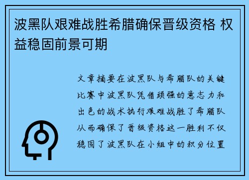 波黑队艰难战胜希腊确保晋级资格 权益稳固前景可期