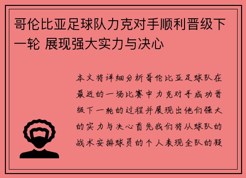哥伦比亚足球队力克对手顺利晋级下一轮 展现强大实力与决心