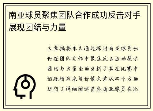 南亚球员聚焦团队合作成功反击对手展现团结与力量