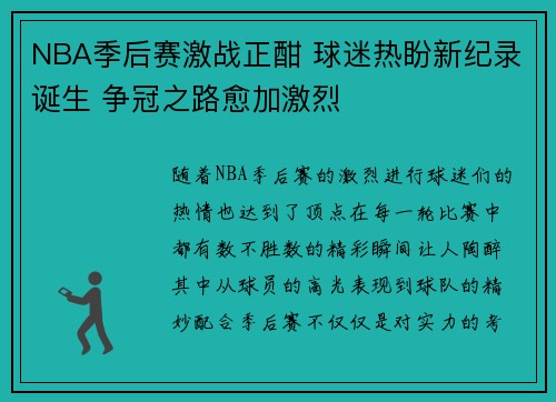 NBA季后赛激战正酣 球迷热盼新纪录诞生 争冠之路愈加激烈