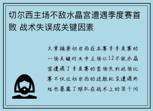 切尔西主场不敌水晶宫遭遇季度赛首败 战术失误成关键因素