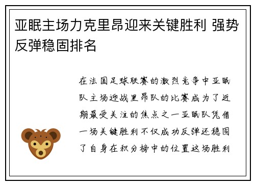 亚眠主场力克里昂迎来关键胜利 强势反弹稳固排名