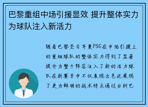 巴黎重组中场引援显效 提升整体实力为球队注入新活力