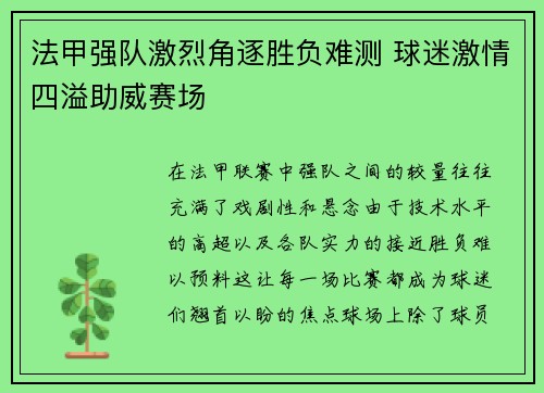 法甲强队激烈角逐胜负难测 球迷激情四溢助威赛场