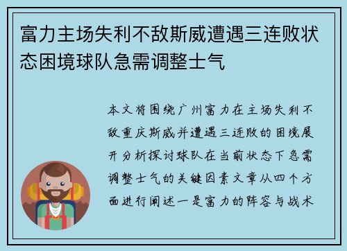 富力主场失利不敌斯威遭遇三连败状态困境球队急需调整士气