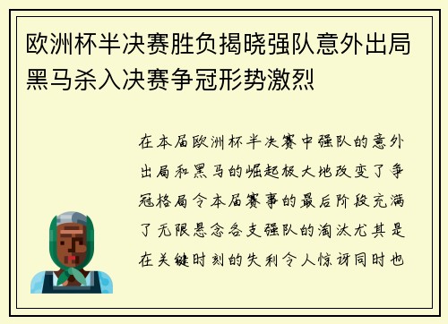 欧洲杯半决赛胜负揭晓强队意外出局黑马杀入决赛争冠形势激烈