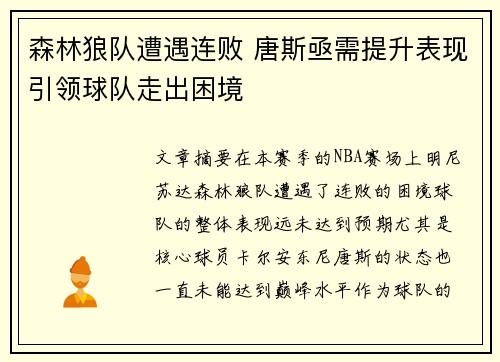 森林狼队遭遇连败 唐斯亟需提升表现引领球队走出困境