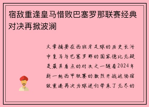 宿敌重逢皇马惜败巴塞罗那联赛经典对决再掀波澜
