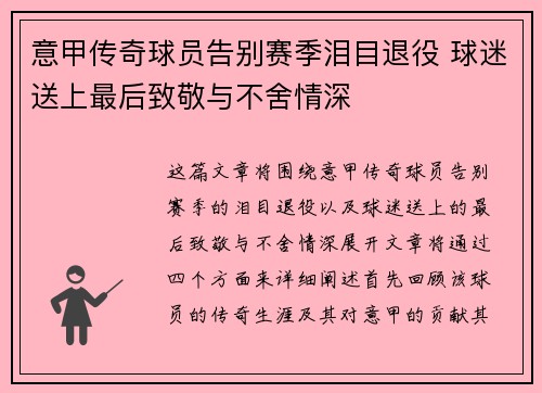 意甲传奇球员告别赛季泪目退役 球迷送上最后致敬与不舍情深