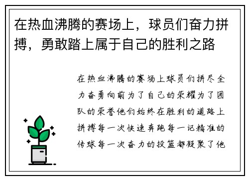 在热血沸腾的赛场上，球员们奋力拼搏，勇敢踏上属于自己的胜利之路