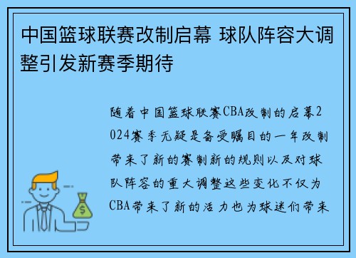 中国篮球联赛改制启幕 球队阵容大调整引发新赛季期待