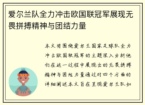 爱尔兰队全力冲击欧国联冠军展现无畏拼搏精神与团结力量