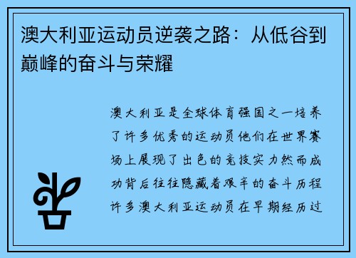 澳大利亚运动员逆袭之路：从低谷到巅峰的奋斗与荣耀