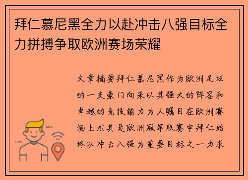 拜仁慕尼黑全力以赴冲击八强目标全力拼搏争取欧洲赛场荣耀