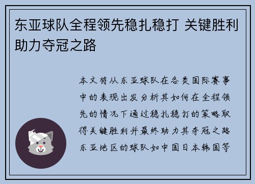 东亚球队全程领先稳扎稳打 关键胜利助力夺冠之路