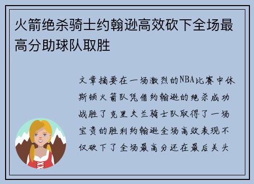 火箭绝杀骑士约翰逊高效砍下全场最高分助球队取胜