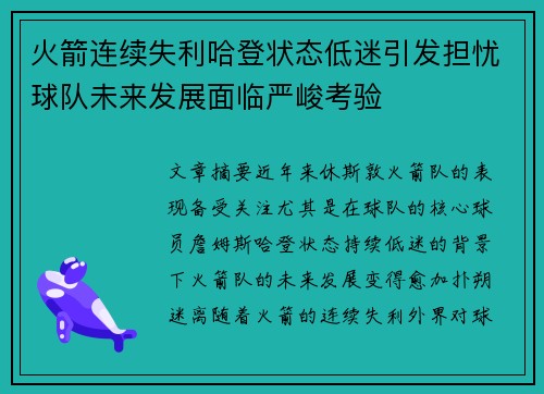 火箭连续失利哈登状态低迷引发担忧球队未来发展面临严峻考验