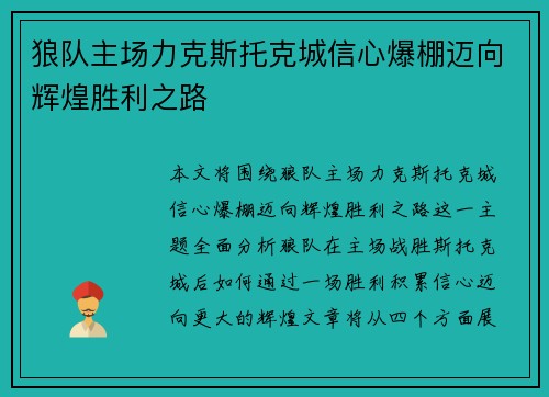 狼队主场力克斯托克城信心爆棚迈向辉煌胜利之路