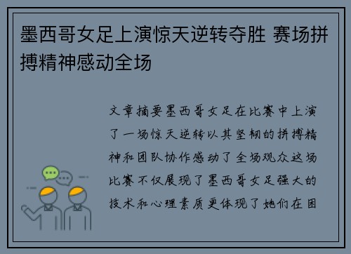 墨西哥女足上演惊天逆转夺胜 赛场拼搏精神感动全场