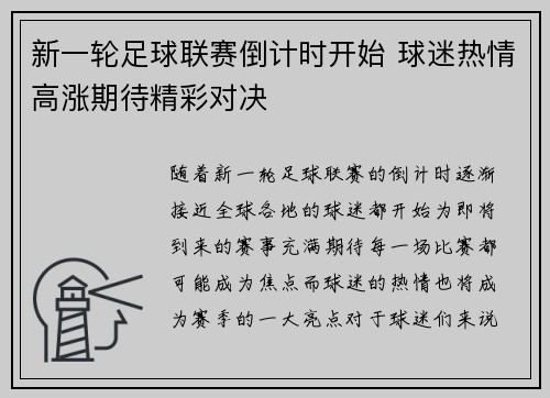 新一轮足球联赛倒计时开始 球迷热情高涨期待精彩对决