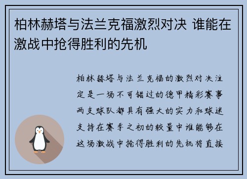 柏林赫塔与法兰克福激烈对决 谁能在激战中抢得胜利的先机