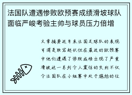 法国队遭遇惨败欧预赛成绩滑坡球队面临严峻考验主帅与球员压力倍增