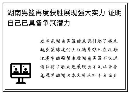 湖南男篮再度获胜展现强大实力 证明自己已具备争冠潜力