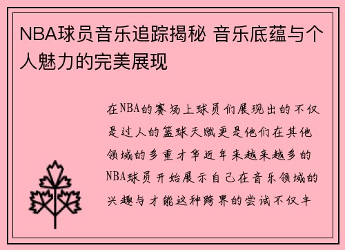NBA球员音乐追踪揭秘 音乐底蕴与个人魅力的完美展现