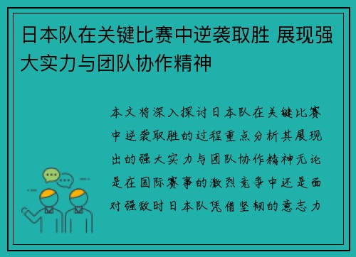 日本队在关键比赛中逆袭取胜 展现强大实力与团队协作精神