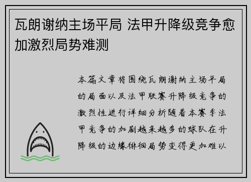瓦朗谢纳主场平局 法甲升降级竞争愈加激烈局势难测