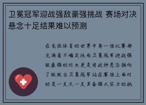 卫冕冠军迎战强敌豪强挑战 赛场对决悬念十足结果难以预测
