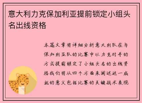 意大利力克保加利亚提前锁定小组头名出线资格