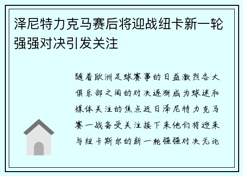 泽尼特力克马赛后将迎战纽卡新一轮强强对决引发关注