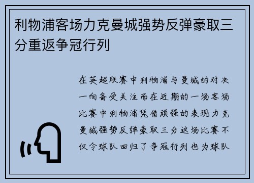 利物浦客场力克曼城强势反弹豪取三分重返争冠行列