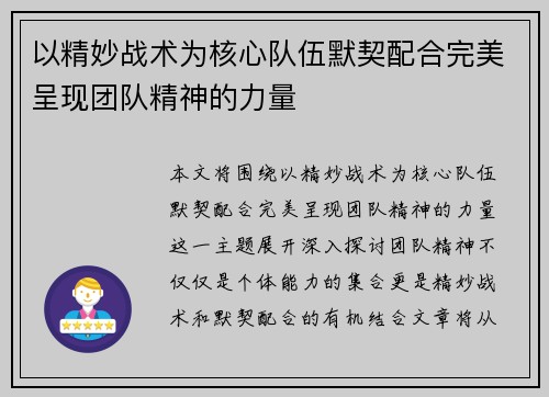 以精妙战术为核心队伍默契配合完美呈现团队精神的力量