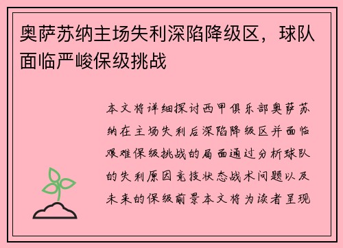 奥萨苏纳主场失利深陷降级区，球队面临严峻保级挑战