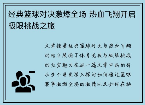 经典篮球对决激燃全场 热血飞翔开启极限挑战之旅