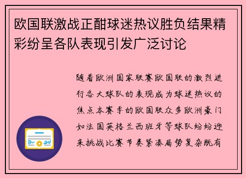 欧国联激战正酣球迷热议胜负结果精彩纷呈各队表现引发广泛讨论