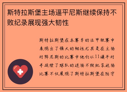 斯特拉斯堡主场逼平尼斯继续保持不败纪录展现强大韧性