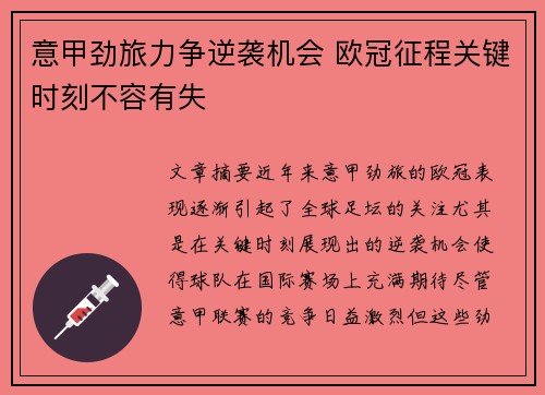 意甲劲旅力争逆袭机会 欧冠征程关键时刻不容有失