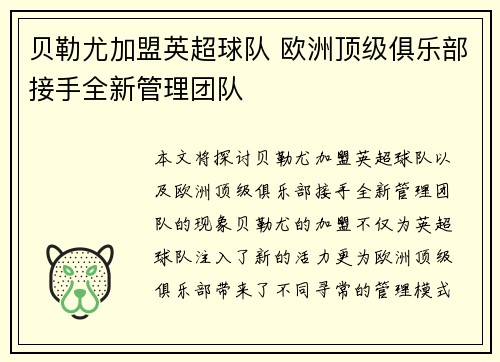 贝勒尤加盟英超球队 欧洲顶级俱乐部接手全新管理团队
